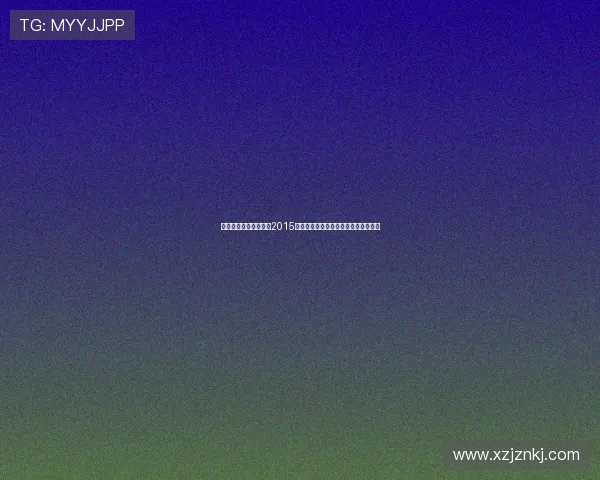 光影流转，梦想启航：2015上海电视节，一场星光璀璨的视听盛宴